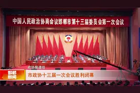 中国人民政治协商会议邯郸市第十三届委员会第一次会议胜利闭幕视频封面