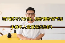 养生王牌动作，每天练习10分钟，腰好腿好肾气足，所有人都能练！