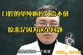 口腔单纯疱疹总是难以治愈，为什么呢？注意糖尿病引发的5种问题视频封面