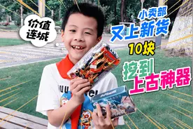小卖部新货价值连城？10元买到考古盲盒，听老板的挖出了上古神器视频封面