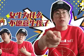 搞点儿乐：为何好多女性不想生孩子？网友：看完我终于理解了！视频封面