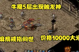 热血传奇：牛魔5层出现触龙神，麻痹戒指问世，价格10000大米视频封面