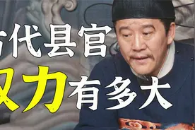 古代县官权力有多大？普通人当上县官难吗？视频封面