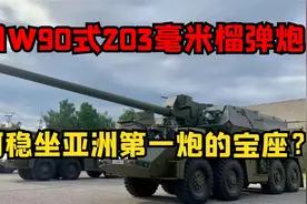W90式203毫米榴弹炮，我国最大火炮，被称为咆哮的战争之神视频封面