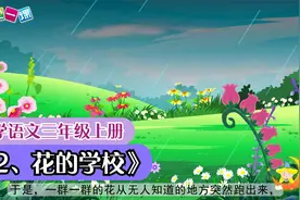 小学语文课文动画 三年级上册《2花的学校》（一堂一课APP出品）