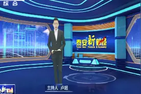 泰安广播电视台《泰安新财经 》20201109视频封面