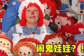 闹鬼娃娃！安娜贝尔被人疯狂收藏？5个世界上最奇怪的收藏品视频封面