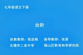 初中初一语文七年级下册 -p12-11 台阶 人教版视频封面