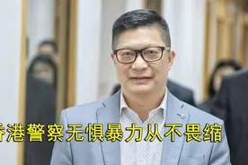 港警“一哥”：香港警察无惧暴力从不畏缩，决不会有所松懈视频封面