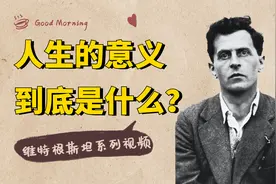 维特根斯坦：人生的意义是什么？世界存在的意义是什么？视频封面