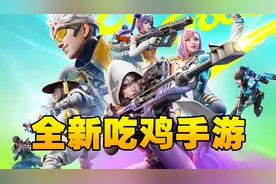 时隔5年！光子发布全新吃鸡手游！《高能英雄》要来了！