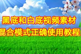 黑底和白底视频素材混合模式正确使用教程，剪映混合模式正确运用视频封面