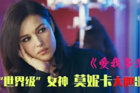 意大利性感女神，莫妮卡·贝鲁奇演绎另类爱情，适合一个人在家看视频封面
