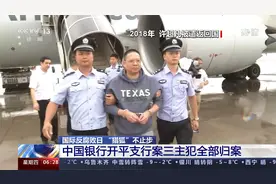 中行开平支行案三主犯归案纪实：许超凡用6个字总结逃亡的17年视频封面