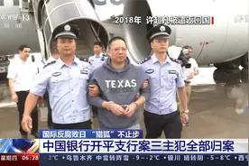 中行开平支行案三主犯归案纪实：许超凡用6个字总结逃亡的17年视频封面