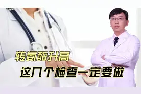 转氨酶升高，这几个检查一定要做视频封面