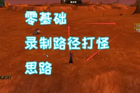 魔兽怀旧服  零基础录制路径打怪思路~小白版视频封面