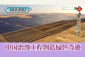 台节目：沙漠变绿洲！大陆科技种树创奇迹，库布齐成全球治沙样本视频封面