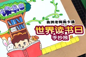 一分钟手抄报教程：世界读书日手抄报设计视频封面