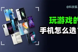 【手机推荐】骁龙8辣鸡？这些游戏手机完美解决视频封面