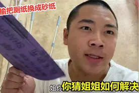 偷偷把厕纸换成砂纸，你猜姐姐如何解决？结果我遭罪了视频封面