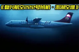 客机降落遭意外，复兴航空222号班机事故'澎湖空难’