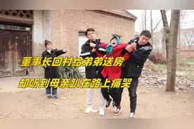 董事长回村给弟弟送房，却听到母亲躺在路边痛哭，结局解气视频封面