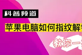 佳创金哥教你mac苹果笔记本如何设置指纹一键解锁免输开机密码视频封面