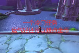 魔兽世界怀旧服一个冷门任务，运气好还可以赚点金币视频封面