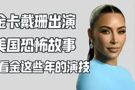 金卡戴珊要出演美国恐怖故事 细数她这些年客串了多少片视频封面