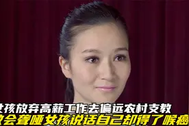 女孩放弃高薪工作，来农村支教教聋哑女孩说话，男朋友分手！影视视频封面