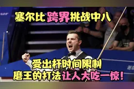 塞尔比跨界挑战中式八球，受出杆时间限制，磨王的打法让人吃惊！视频封面