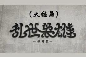 乱世枭雄杜月笙（大结局）枭雄后人今何在？