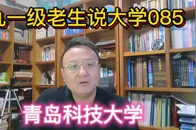 九一级老生说大学085青岛科技大学视频封面