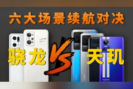 天玑vs骁龙续航大比拼，宿命对决谁将获胜？视频封面