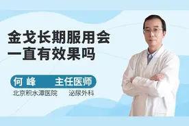 金戈长期服用会一直有效果吗？视频封面