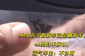 90多万买的新车竟是翻新车，4s坚持不承认，霸气车主：不协商视频封面