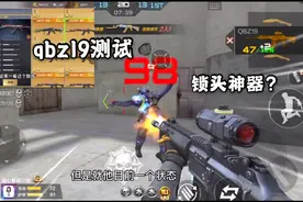 忧君：测试天美免费送的QBZ19，这又是为爆头而生的武器！