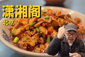 工作日排到2点的湘菜馆什么水平—潇湘阁视频封面