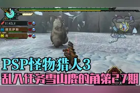 木子小驴解说《PSP怪物猎人3》乱入任务雪山鹿的角实况攻略第27期视频封面