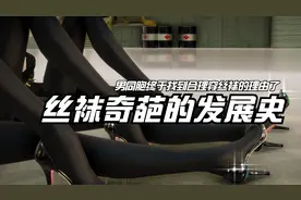 你喜欢黑丝还是白丝？一起聊聊丝袜的奇葩发展史吧视频封面