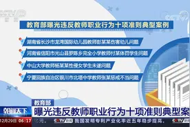 教育部 曝光违反教师职业行为十项准则典型案例视频封面
