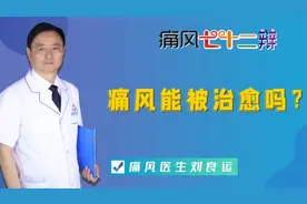 痛风能被治愈吗？把握急性期的自愈和间歇期的治愈及降尿酸的自律视频封面