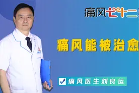 痛风能被治愈吗？把握急性期的自愈和间歇期的治愈及降尿酸的自律视频封面