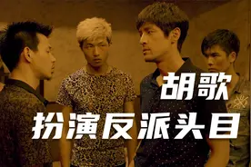 胡歌厚积薄发，扮演反派头目，大胆题材演技炸裂视频封面