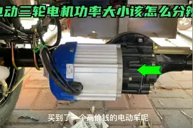 购买电动三轮该如何正确分辨电机功率大小？试下这个方法轻松搞定视频封面