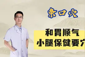 条口穴：疏通小腿经络，改善下肢气血运行，还能和胃顺气！视频封面