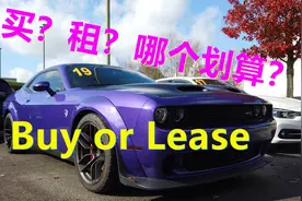 买车还是长租车？哪个更划算？lease or buy？ 美国新车消费方式视频封面