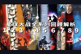 一次看完《星球大战》全系列10部回顾解析，迎接《星球大战9》视频封面