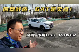 底盘舒适，6AT是卖点？试驾广汽传祺GS3 POWER视频封面